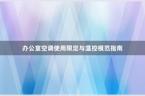 办公室空调使用限定与温控模范指南