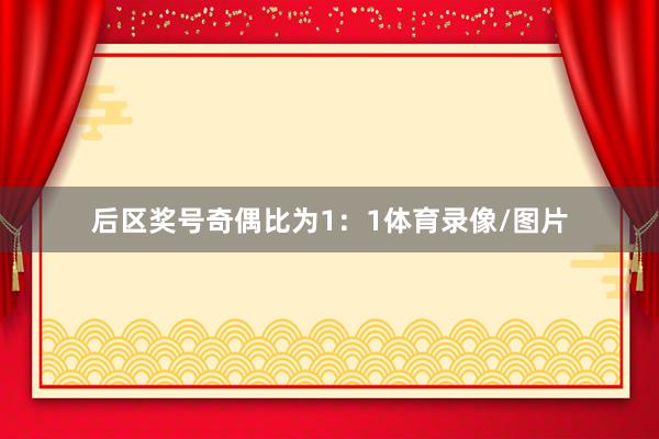 后区奖号奇偶比为1:1体育录像/图片
