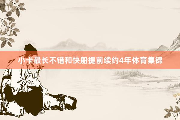 小卡最长不错和快船提前续约4年体育集锦